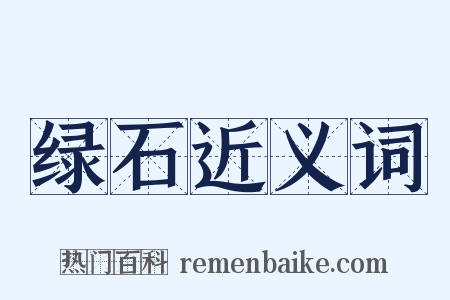 绿石近义词是什么意思的图片